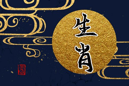生肖男马配生肖羊女好吗 缘分和默契指数颇高