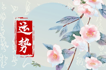 生肖羊2024年全年运势 属羊人的事业运势解析