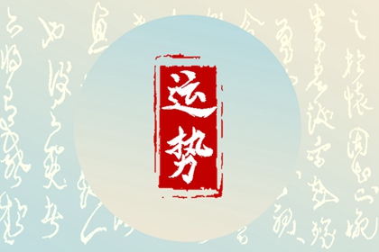 2024年属龙的天降大喜 拥有美好的家庭