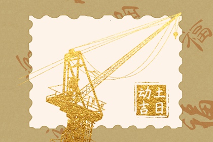 2024年4月24日修建房屋开工动土好吗 当天动土吉时查询 2024年4月24日修建房屋开工动土好吗 当天动土吉时查询