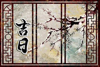 2024年农历二月十七是嫁娶吉日吗 在这天办喜酒好不好