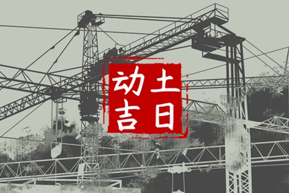 2024年6月29日修建房屋开工动土好吗 当天动土吉时查询