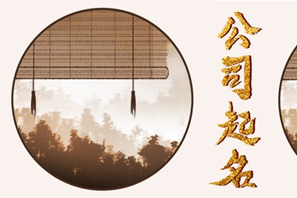 有财运的公司名字大全 公示起好听的名字推荐