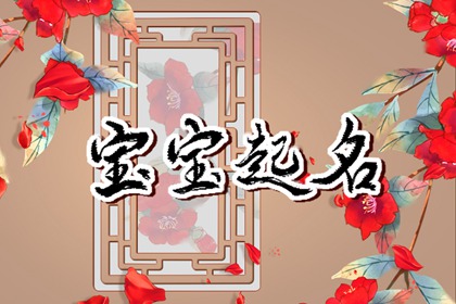 宝宝五行属木的名字合集2024 独特又吉利的宝宝名