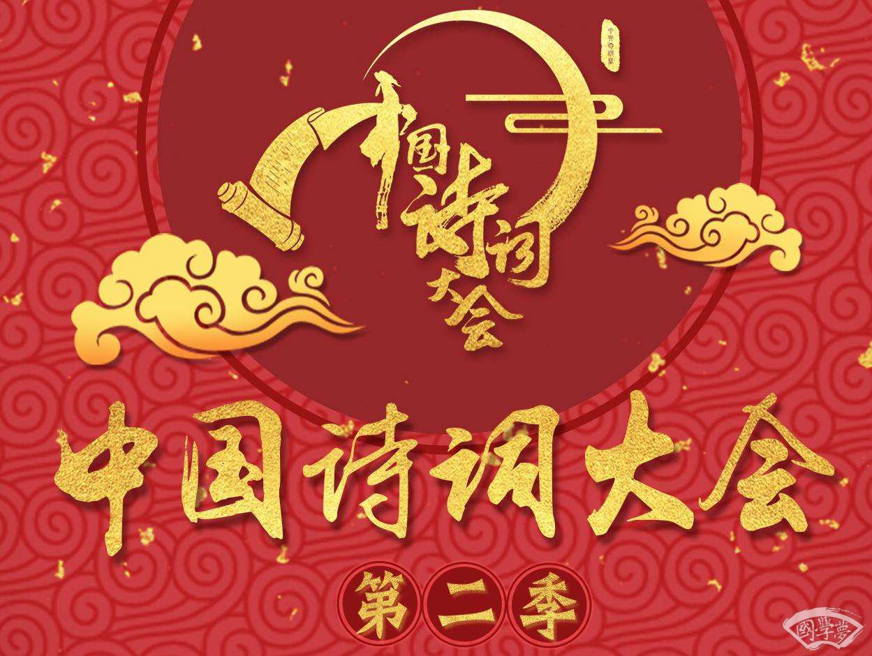 中国诗词大会第二季