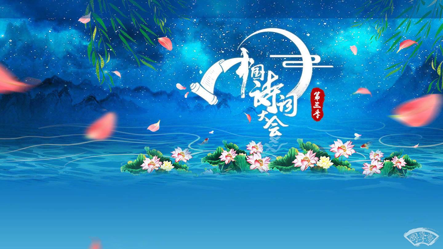 中国诗词大会第三季