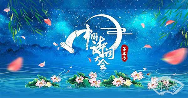中国诗词大会第三季