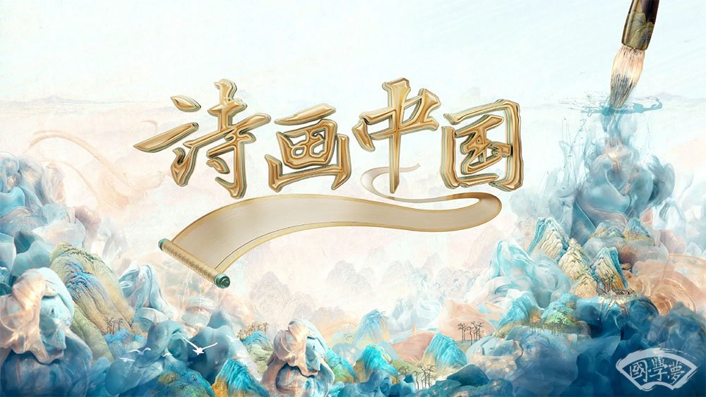 诗话中国